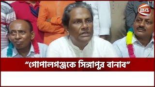 গোপালগঞ্জকে সিঙ্গাপুর বানাব পৌরসভা নির্বাচনে মেয়র প্রার্থী  Gopalganj Election