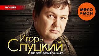 ИГОРЬ СЛУЦКИЙ - The Best - Время покажет Лучшее