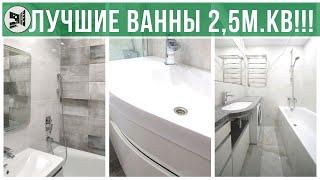 ВСЕ ВОЗМОЖНЫЕ ПЛАНИРОВКИ ВАННОЙ 25м.кв .  Санузлы под ключ. BAZILIKA Group