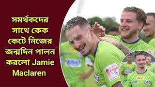 কেক কেটে জন্মদিন পালন করলেন Jamie Maclaren দেখুন ভিডিওটা...