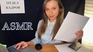 АСМР Прием на работуРолевая игра ОфисТихая речьASMR Roleplay OfficeQuiet voice