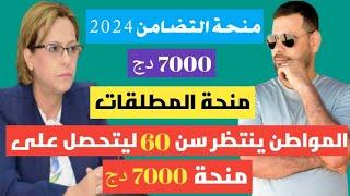 المنحة الجزافية للتضامن 2024، النائب يسئل و الوزيرة تجيب، منحة المطلقات 7000دج،