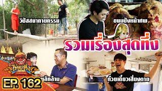 ไทยทึ่ง WOW THAILAND  EP.162 #รวมเรื่องแปลกที่ดูกี่ครั้งก็ต้องทึ่ง