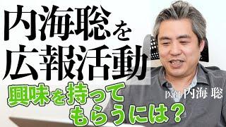 【広報活動】“内海聡うつみさとる”を知らない人にどう興味を持ってもらうか #内海聡 #医療 #心理学