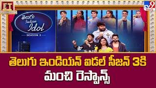 తెలుగు ఇండియన్ ఐడల్ సీజన్ 3కి మంచి రెస్పాన్స్ - TV9