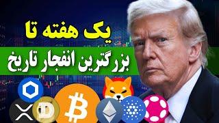 فوووری  یک هفته تا بزرگترین انفجار تاریخ بیت کوین و آلت کوین ها  این تاریخ مهمه