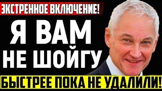 Белоусов РАЗГРОМИЛ Думу в ПУХ и ПРАХ Теперь он взялся за САМОЕ ЦЕННОЕ депутатов и чиновников.