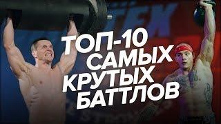 ТОП 10 САМЫХ КРУТЫХ И ХАЙПОВЫХ БАТТЛОВ VORTEX SPORT ШРЕДДЕР БЛУД ВОВК ТАРАСОВ И МНОГИЕ ДРУГИЕ