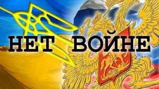 Скажем нет войне на Украине Say no to war in Ukraine