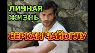 Серкан Чайоглу - биография личная жизнь жена дети. Актер сериала Кольцо