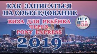 ВИЗА США 2019. ЗАПИСЬ НА СОБЕСЕДОВАНИЕ