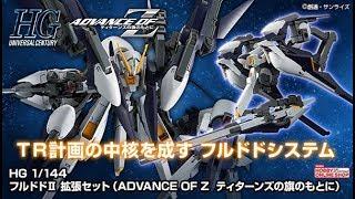 HGUC 1144 Hrududu II - Release InfoフルドドII