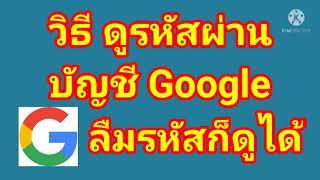 วิธี ดู รหัสผ่าน Google​ ลืมรหัสก็เช็คได้ ง่ายมาก