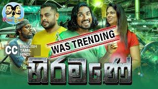 @LakaiSikai - Hiramane  ලකයි සිකයි - හිරමණේ   Sinhala Comedy 2022