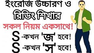 S কখন জ হবে আর কখন স হবে  S এর বিভিন্ন সাউন্ড শিখুন  Different Sound of the letter S