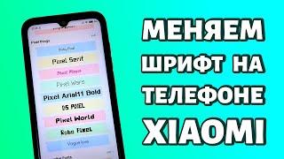 Как поменять шрифт на Xiaomi или Redmi без установки приложений