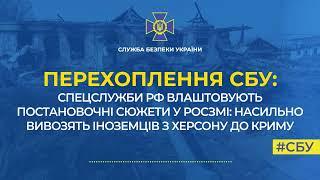 Перехоплення СБУ спецслужби рф влаштовують постановочні сюжети у росЗМІ