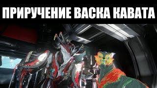 Warframe  ГАЙД  Взращивание новой породы ВАСКА Кават 