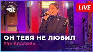 Ева Власова - Он Тебя Не Любил LIVE @ Авторадио