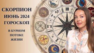 Скорпион - гороскоп на июнь 2024 года. В бурном потоке жизни