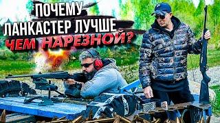 ЛАНКАСТЕР или НАРЕЗНОЙ? Реальный  тест и возможности калибров. Что подойдёт охотнику?