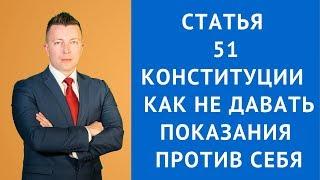 Статья 51 Конституции РФ как не свидетельствовать против себя - Адвокат по уголовным делам