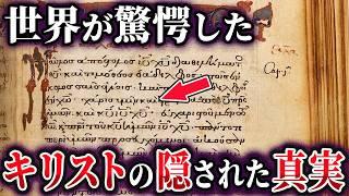 【ゆっくり解説】聖書が隠蔽した?イエス・キリストの驚愕の姿とは