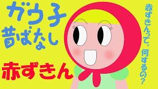 ガウ子昔ばなし　赤ずきん