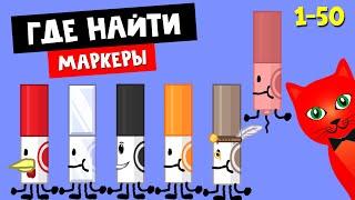 ГДЕ НАЙТИ МАРКЕРЫ роблокс  Find the Markers 150 roblox  Как найти маркеры 1-50.