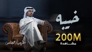 غريب ال مخلص - خيبه  Ghareeb Al Mokhles - Kheeba
