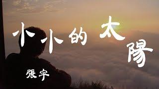 小小的太陽 - 張宇 - 『超高无损音質』【動態歌詞Lyrics】