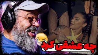 مامان بابام سر این ویدیو طلاق گرفتنری اکشن بابام به موزیک ویدیو مامان دریل 021g