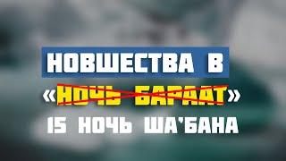 НОВОВВЕДЕНИЯ  НОЧЬ БАРААТ?  БИДАТЫ   Шейх Абу Яхья