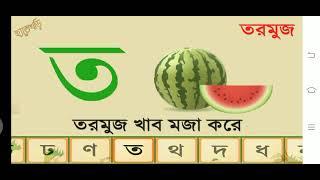 Bangla banjon bornomala ব্যঞ্জন বর্ণের শুদ্ধ উচ্চারণ