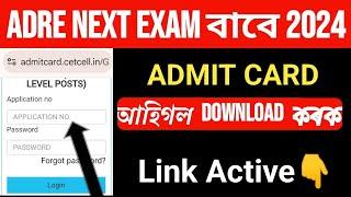 Good News ADRE Next Exam Admit Card 2024 আহিগল Download কৰক Link Active