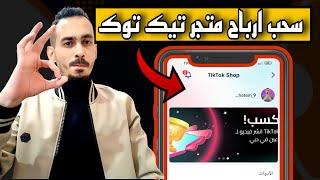 كلام مهم بخصوص سحب ارباح متجر التيك توك   tiktok shop 