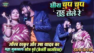 #Video  छौड़ा चुप चुप लेले रे  Chhauda Chup Chup  Gaurav Thakur Usha Yadav Stage Show Kenjari