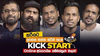 KICK START - හරියට ඉගෙන ගන්න හරිම තැන