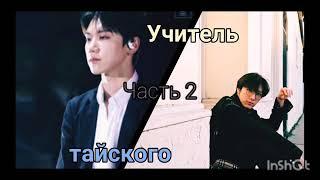 #2 Учитель тайского TN