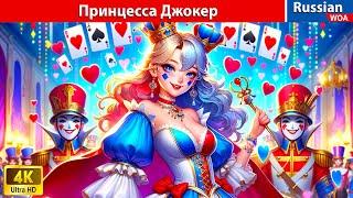 Принцесса Джокер Брошенная королева карточного королевства  Joker Princess  сказки на ночь