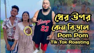 দু*ধের উপর কেন বিড়াল  Pom Pom Bilai TikTok Roast X Tiktok Video Roast  Mahbub Zaman