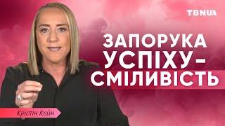 Щоб досягти мети треба стати сміливим • Крістін Кейн