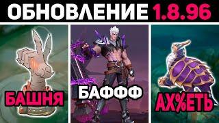 ПАТЧ 1.8.96 НОВЫЕ БАШНИ БАФФ ЧЕРЕПАХИ БАФФ ФОВИУСА в mobile legends мобайл легенд обновление