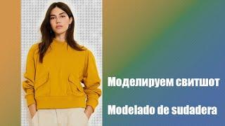 Моделируем свитшот. Modelado de sudadera  #курсы кройки и шитья #diseño de modas