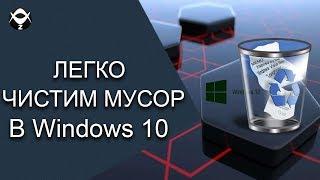 Как легко чистить мусор в Windows 10?