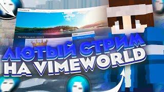 лютый стрим на VimeWorld  бесплатное пати