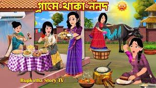 গ্রামে থাকা ননদ Grame Thaka Nanod  Cartoon Bangla Cartoon  Choto Boner Biye  Rupkotha Story TV