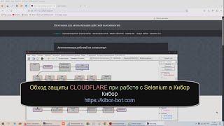 Обход защиты CLOUDFLARE при работе с Selenium и Python в Кибор