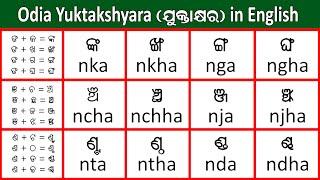 Odia Yuktakshyara Spelling in English ଓଡ଼ିଆ ଯୁକ୍ତାକ୍ଷରର ଇଂରାଜୀ ରୂପ  Yuktashara in Odia and English