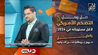 هل وصل التضخم الأمريكي لأقل مستوياته في 2024 وتحليل خروج بريطانيا من الركود